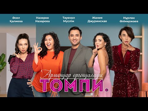 Видео: «Томпи. Армандар орындалады» телехикаясының барлық бөлімі | Все серии