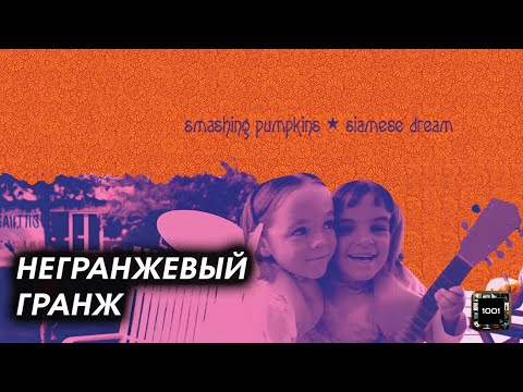 Видео: Арт-гранж. The Smashing Pumpkins – Siamese Dream