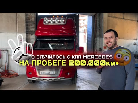 Видео: Что случилось с КПП Мерседес на Газели после 200.000км+?