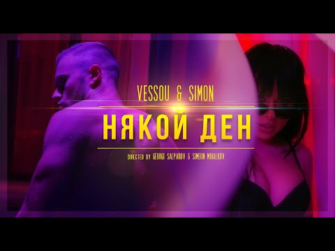 Видео: VESSOU x SIMON - НЯКОЙ ДЕН (OFFICIAL VIDEO)