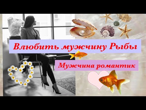 Видео: Мужчина Рыбы. Как влюбить Рыбы