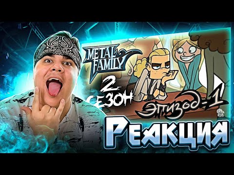 Видео: ▷ Metal Family Сезон 2 Серия 1 (СЕМЬЯ МЕТАЛЛА) | РЕАКЦИЯ на MetalFamily