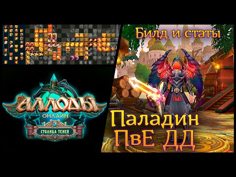 Видео: Аллоды Онлайн 15.1 | Паладин ПвЕ ДД | Билд и статы