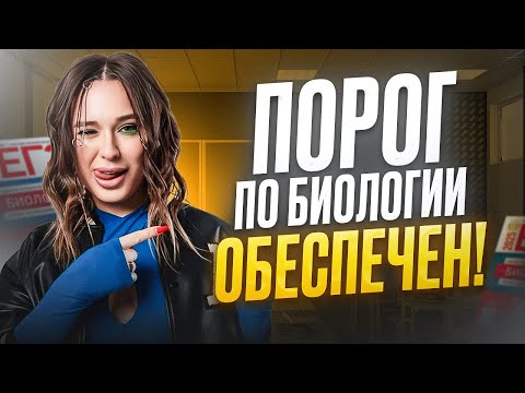 Видео: Эти ТЕМЫ, должен знать КАЖДЫЙ, чтобы перейти ПОРОГ по БИОЛОГИИ! | Женя Биологичка | ЕГЭLAND