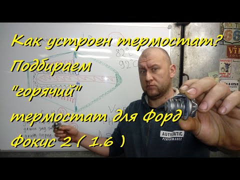 Видео: Как устроен термостат? Подбираем "горячий" термостат для Форд Фокус 2 ( 1.6 )