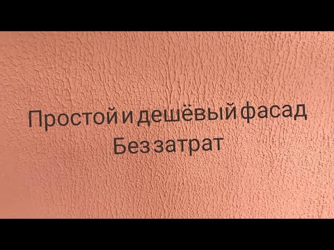 Видео: Фасад дома,отделка структурным валиком Дешево и Просто