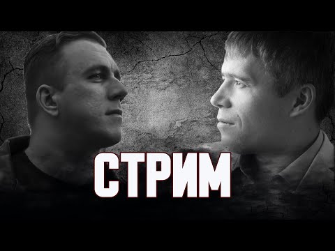 Видео: Стрим с Петром ДНБ.
