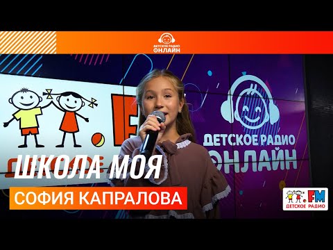 Видео: София Капралова - Школа Моя (LIVE на Детском радио)