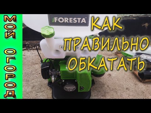 Видео: Правильная обкатка мотоопрыскивателя Foresta GS-650