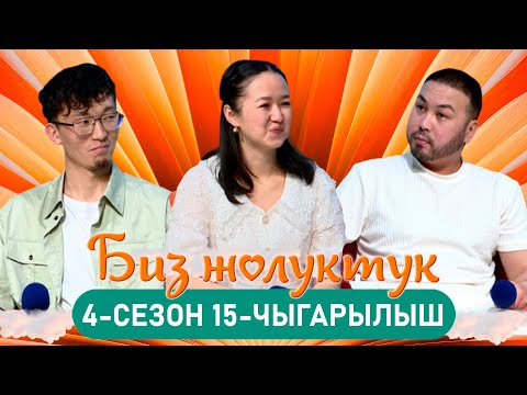 Видео: БИЗ ЖОЛУКТУК 4/15-ЧЫГАРЫЛЫШ #БИЗЖОЛУКТУК #НТС  @nts.kyrgyzstan