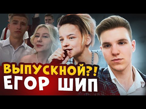 Видео: #влог с ВЫПУСКНОГО!? ПРИЕХАЛ ЕГОР ШИП?!