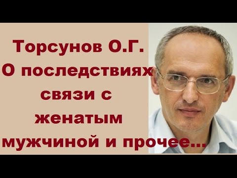 Видео: О последствиях связи с женатым мужчиной и прочее... Торсунов О.Г. г.Рига