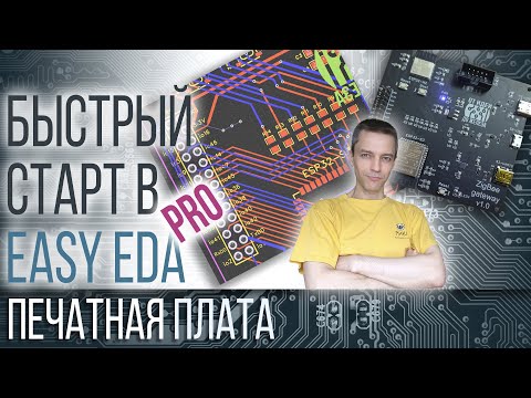 Видео: БЫСТРЫЙ СТАРТ В Easy EDA Pro - ПЕЧАТНЫЕ ПЛАТЫ