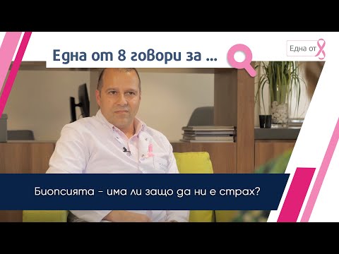 Видео: Биопсията - има ли защо да ни е страх? | Д-р Виктор Йорданов