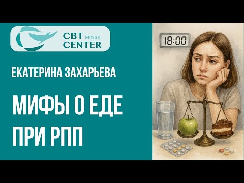 Видео: Факты о еде при РПП
