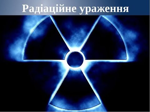 Видео: Лекція: Радiацiйнi ураження. Гостра променева хвороба.