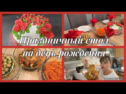 Видео: Праздничный стол на день рождения,оформление торта,грибная поляна,фунчёза,морковка по корейски,