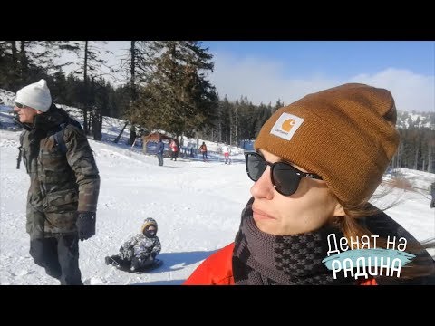 Видео: Денят на Радинa №17: От високо