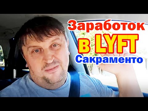 Видео: Катаю Lyft Lux в Сакраменто США / Заработок за 3 часа в столице Калифирнии / Такси в Америке