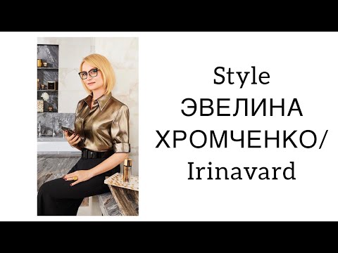 Видео: STYLE ЭВЕЛИНЫ ХРОМЧЕНКО/ Evelina Khromchenko/ IRINAVARD