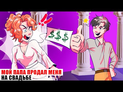 Видео: Мой Папа Продал Меня На Свадьбе | Анимированная история
