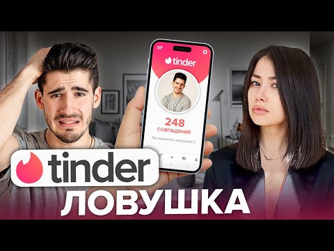 Видео: Как Tinder РАЗРУШАЕТ твою жизнь! Влияние сайтов знакомств на мужскую психику