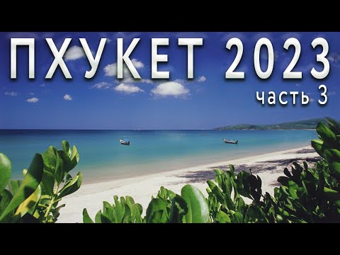 Видео: ПХУКЕТ ТАИЛАНД | БАНГЛА РОУД | Пляж Фридом (Freedom Beach) и Пляж Най Харн (Nai Harn Beach)