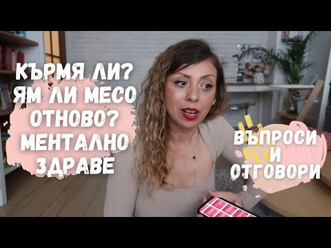 Видео: Q&A - Захранване - Ям ли месо - Кърмя ли - Първи рожден ден на Флори - Ментално здраве и още въпроси