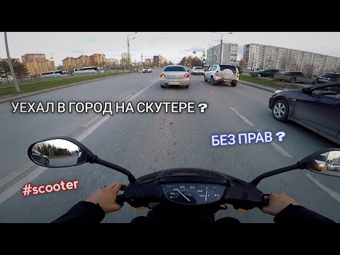Видео: УЕХАЛ В ГОРОД НА СКУТЕРЕ !