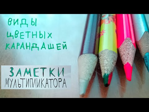 Видео: Как выбрать цветные карандаши How to choose colored pencils