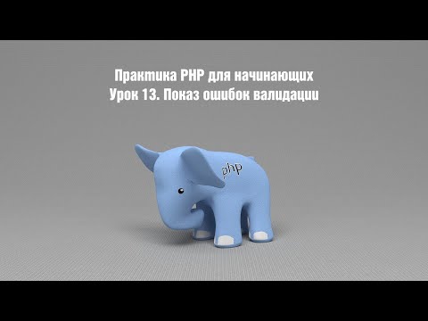 Видео: Практика PHP для начинающих. Урок 13. Показ ошибок валидации