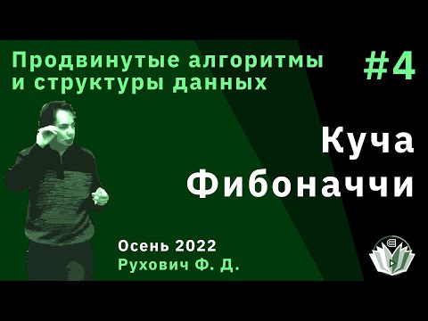 Видео: Алгоритмы и структуры данных (продвинутый поток) 4. Куча Фибоначчи