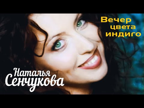 Видео: НАТАЛЬЯ СЕНЧУКОВА - Вечер цвета индиго | Official Music Video | 2001 г. | 12+ @GRAND_Collection