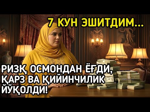 Видео: Тонгда Ал-Мулкни тингланг – Ризқ эшикларини очади! Омад ва барака ҳаётингизга ёғилади!