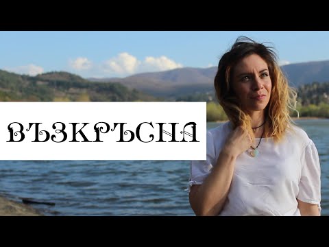 Видео: ВЪЗКРЪСНА (Official video) - Теодора Минчева