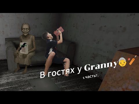 Видео: Попробуй не словить звиздюлей от бабки! | Granny Legacy 