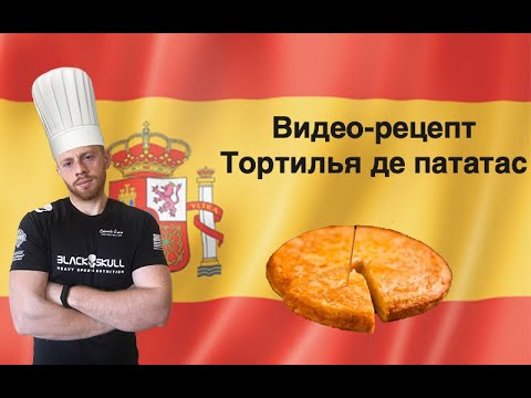 Видео: Тортилья-де-пататас: готовим классический рецепт. Испанская кухня