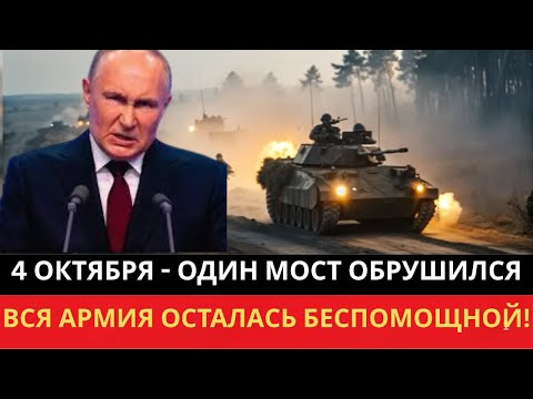 Видео: 4 ОКТЯБРЯ - ОДИН МОСТ ОБРУШИЛСЯ — ВСЯ АРМИЯ ОСТАЛАСЬ БЕСПОМОЩНОЙ!