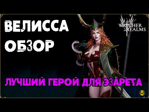 Видео: Велисса / Лучший Саппорт под Эзарета / Обзор и практика на Зербусе / watcher of realms / WOR