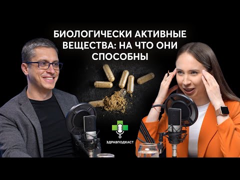 Видео: Биологически активные вещества: на что они способны / ЗдравПодкаст
