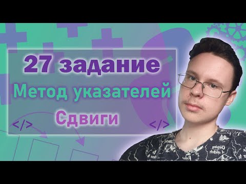 Видео: Задание 27: Указатели и Сдвиги - ЕГЭ по Информатике 2023