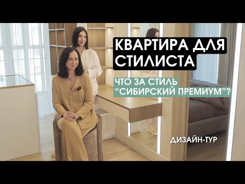 Видео: КВАРТИРА ДЛЯ СТИЛИСТА. Что за стиль "СИБИРСКИЙ ПРЕМИУМ" ? 🤔