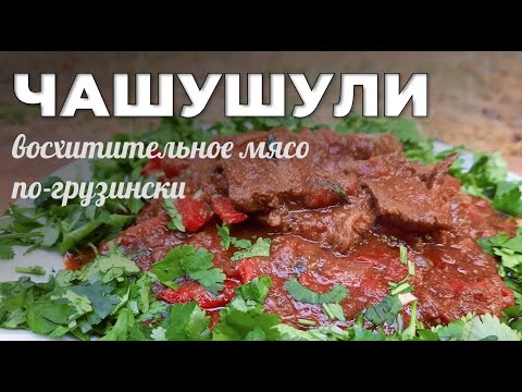 Видео: Чашушули в казане на костре. Восхитительное мясо по-грузински. Мужская Кухня.