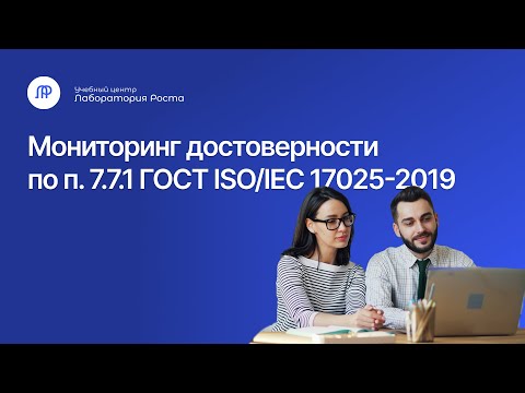 Видео: Мониторинг достоверности по п. 7.7.1 ГОСТ ISO IEC 17025-2019