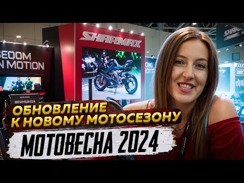 Видео: Обновление к новому мотосезону / МОТОВЕСНА 2024 / Sharmax Motors