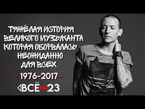 Видео: Легенда оставившая след в музыке и наших сердцах (Честер Беннингтон)