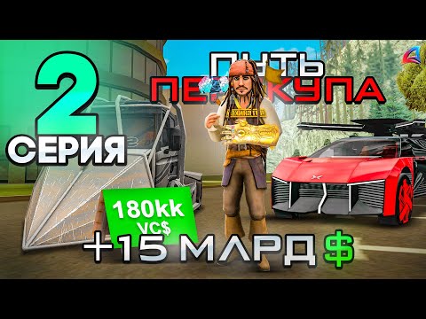 Видео: ПУТЬ ПЕРЕКУПА - Поднимаю МИЛЛИАРДЫ💰 на ПЕРЕПРОДАЖЕ МАШИН!📈 Купил ФУРУ за 20 МЛРД$.. - Аризона РП #2