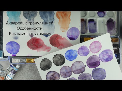 Видео: Акварель с грануляцией. Особенности. Как замешать самому