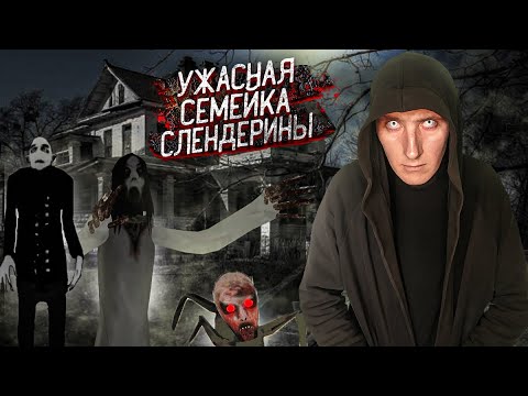 Видео: Жуткая Семейка Слендерины