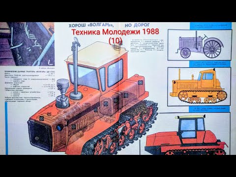 Видео: Журнал Техника Молодежи 1988 выпуск 10. Волгоградский трактор, и автомобили самавто.